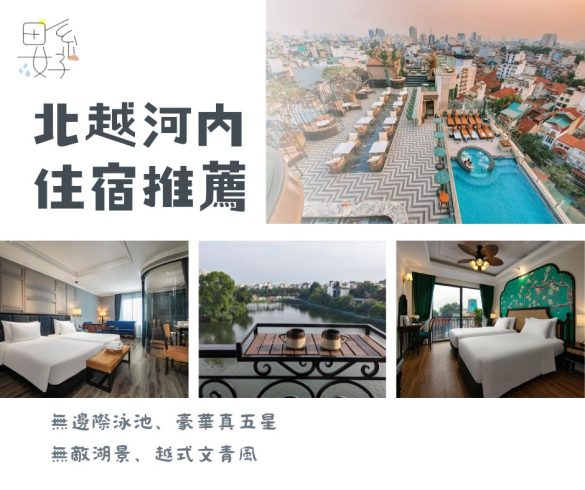 【2026河內住宿推薦】無邊際泳池、豪華真五星、無敵湖景、越式文青風,11間高CP值飯店、公寓/河內安全住宿區域分析 - 田系女子 Iris