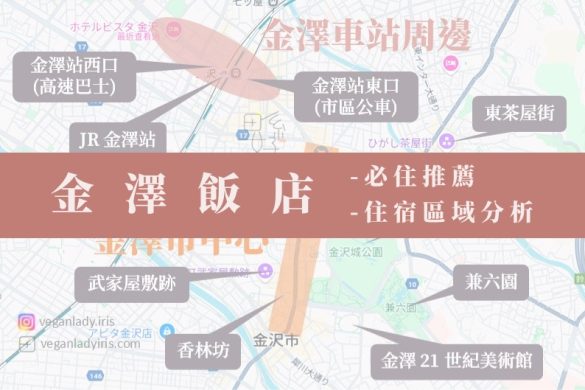 【2026金澤自由行攻略】北陸深度行程/機票/住宿/交通/預算懶人包 - 田系女子 Iris